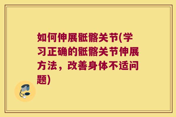 如何伸展骶髂关节(学习正确的骶髂关节伸展方法,改善身体不适问题)