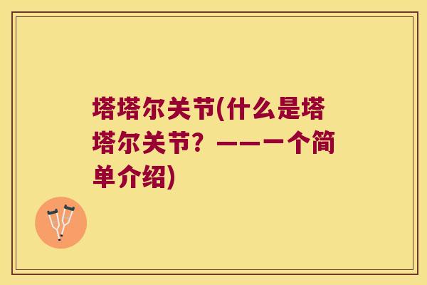塔塔尔关节(什么是塔塔尔关节?——一个简单介绍)