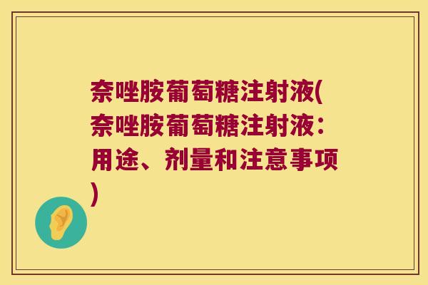奈唑胺葡萄糖注射液(奈唑胺葡萄糖注射液：用途、剂量和注意事项)
