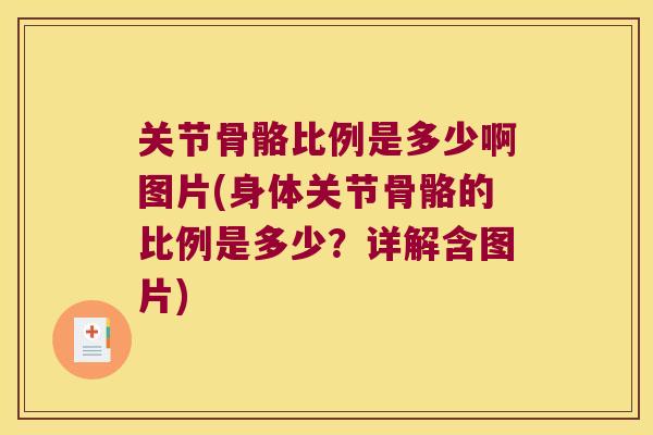 关节骨骼比例是多少啊图片(身体关节骨骼的比例是多少?详解含图片)