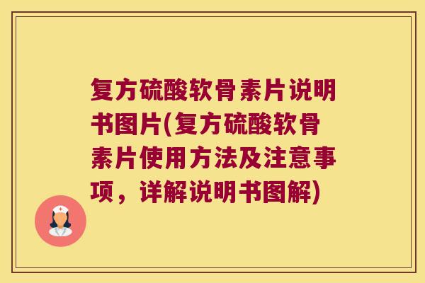 复方硫酸软骨素片说明书图片(复方硫酸软骨素片使用方法及注意事项,详解说明书图解)