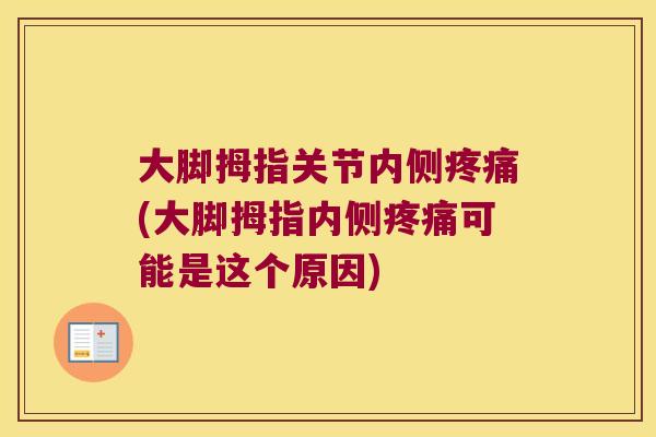 大脚拇指关节内侧疼痛(大脚拇指内侧疼痛可能是这个原因)
