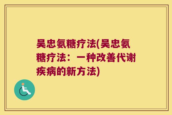 吴忠氨糖疗法(吴忠氨糖疗法:一种改善代谢疾病的新方法)