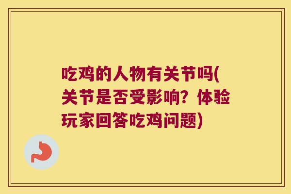 吃鸡的人物有关节吗(关节是否受影响?体验玩家回答吃鸡问题)