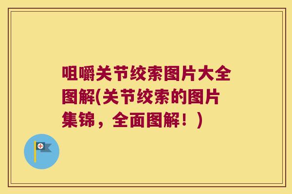 咀嚼关节绞索图片大全图解(关节绞索的图片集锦,全面图解!)