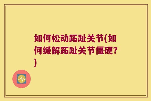 如何松动跖趾关节(如何缓解跖趾关节僵硬?)