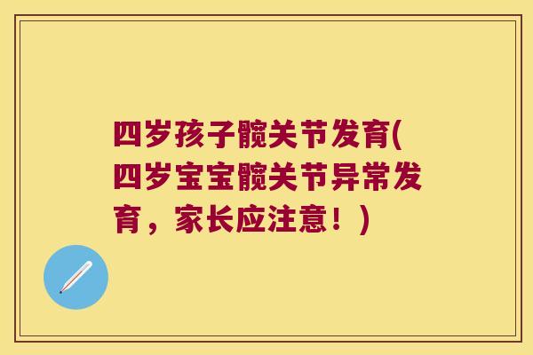四岁孩子髋关节发育(四岁宝宝髋关节异常发育,家长应注意!)
