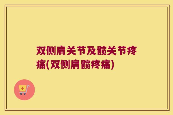 双侧肩关节及髋关节疼痛(双侧肩髋疼痛)