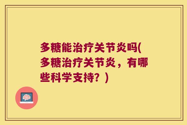 多糖能治疗关节炎吗(多糖治疗关节炎,有哪些科学支持?)