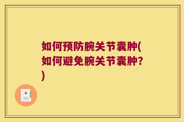 如何预防腕关节囊肿(如何避免腕关节囊肿?)