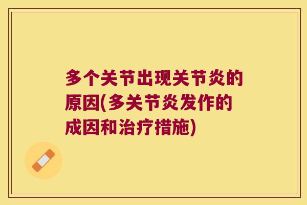 多个关节出现关节炎的原因(多关节炎发作的成因和治疗措施)