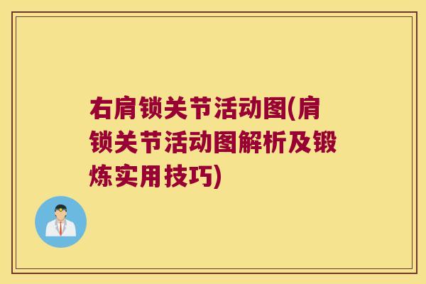 右肩锁关节活动图(肩锁关节活动图解析及锻炼实用技巧)