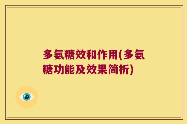 多氨糖效和作用(多氨糖功能及效果简析) 多氨糖效和作用(多氨糖功能及效果简析)