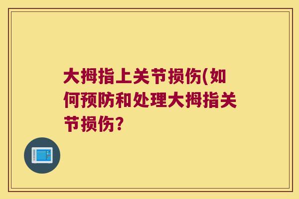 大拇指上关节损伤(如何预防和处理大拇指关节损伤?