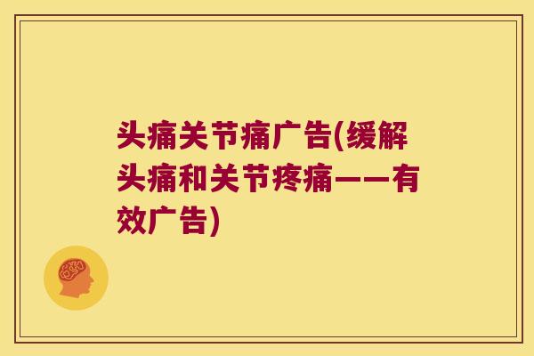 头痛关节痛广告(缓解头痛和关节疼痛——有效广告)