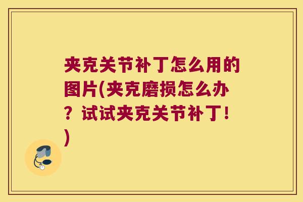 夹克关节补丁怎么用的图片(夹克磨损怎么办?试试夹克关节补丁!)