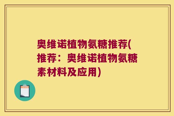 奥维诺植物氨糖推荐(推荐：奥维诺植物氨糖素材料及应用)