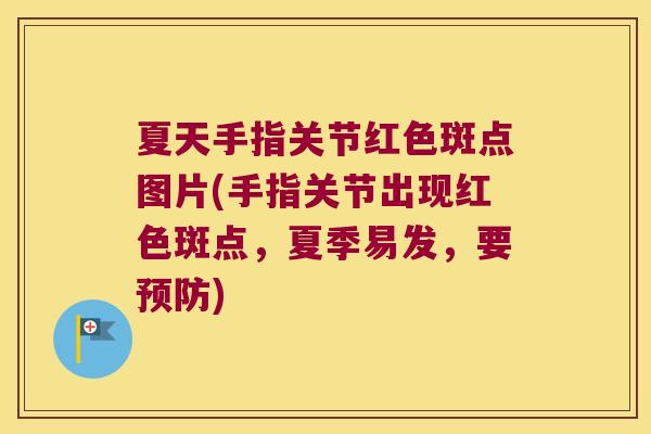 夏天手指关节红色斑点图片(手指关节出现红色斑点,夏季易发,要) 夏天手指关节红色斑点图片(手指关节出现红色斑点,夏季易发,要)