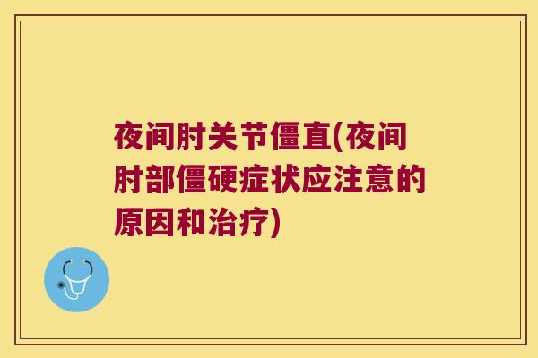 夜间肘关节僵直(夜间肘部僵硬症状应注意的原因和治疗)