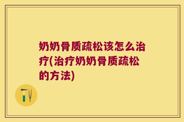 奶奶该怎么(奶奶的方法) 奶奶该怎么(奶奶的方法)