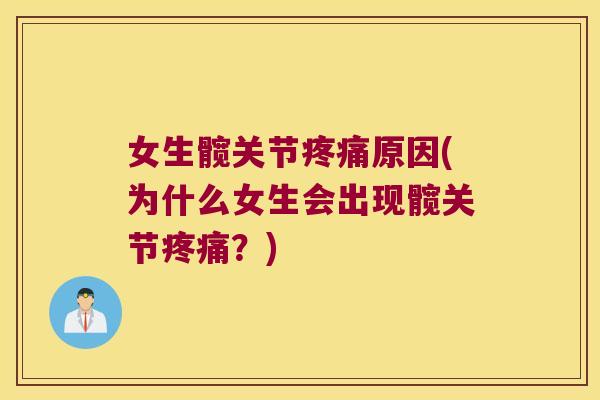 女生髋关节疼痛原因(为什么女生会出现髋关节疼痛?)