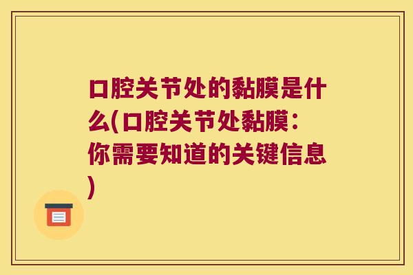 口腔关节处的黏膜是什么(口腔关节处黏膜:你需要知道的关键信息)