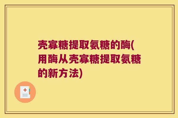 壳寡糖提取氨糖的酶(用酶从壳寡糖提取氨糖的新方法)