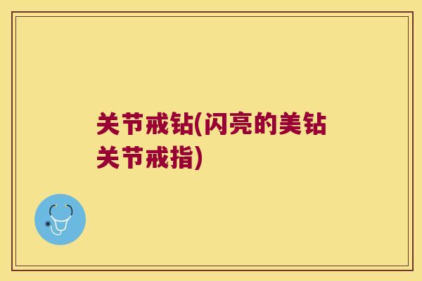关节戒钻(闪亮的美钻关节戒指)
