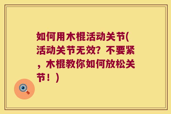 如何用木棍活动关节(活动关节无效?不要紧,木棍教你如何放松关节!)