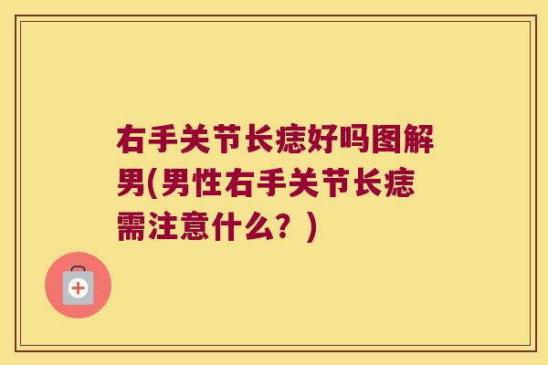 右手关节长痣好吗图解男(男性右手关节长痣需注意什么?)