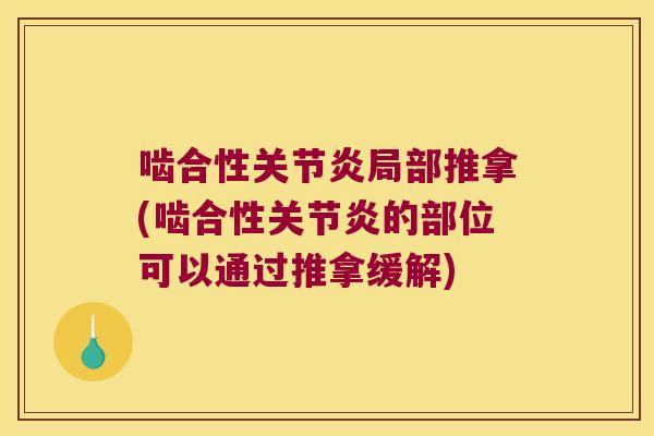 啮合性关节炎局部推拿(啮合性关节炎的部位可以通过推拿缓解)