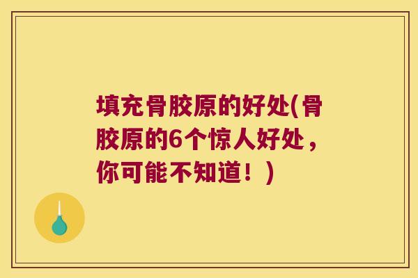 填充骨胶原的好处(骨胶原的6个惊人好处,你可能不知道!)