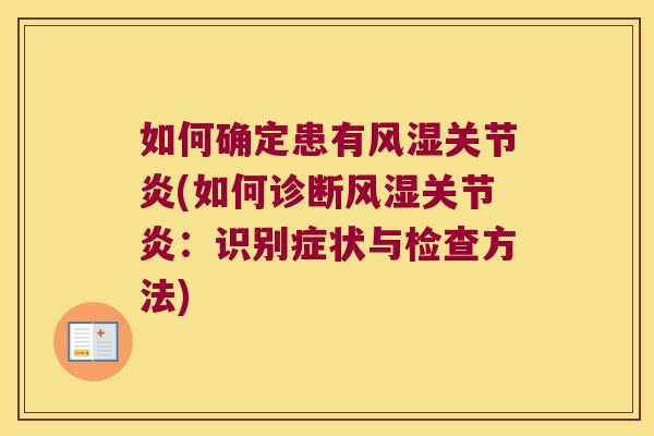 如何确定患有(如何诊断:识别症状与检查方法) 如何确定患有(如何诊断:识别症状与检查方法)