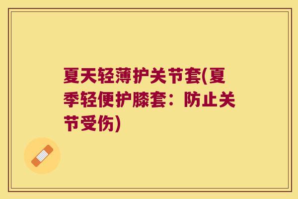 夏天轻薄护关节套(夏季轻便护膝套:防止关节受伤)