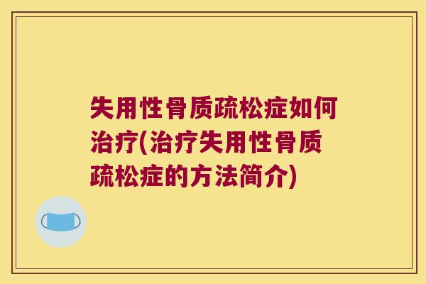 失用性症如何(失用性症的方法简介) 失用性症如何(失用性症的方法简介)