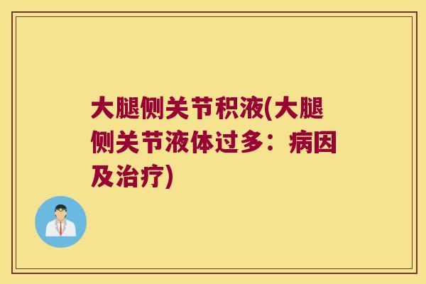 大腿侧关节积液(大腿侧关节液体过多:病因及治疗)