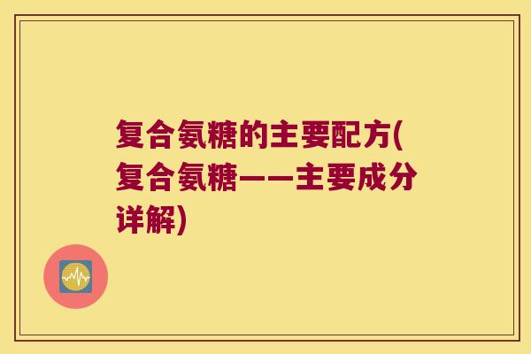 复合氨糖的主要配方(复合氨糖——主要成分详解)