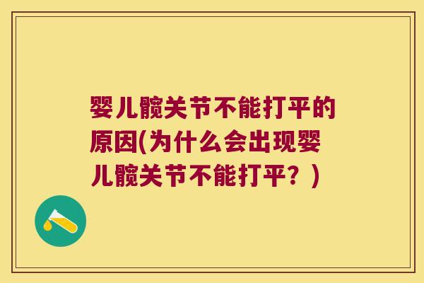 婴儿髋关节不能打平的原因(为什么会出现婴儿髋关节不能打平?) 婴儿髋关节不能打平的原因(为什么会出现婴儿髋关节不能打平?)