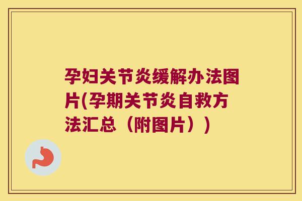 孕妇缓解办法图片(孕期自救方法汇总(附图片)) 孕妇缓解办法图片(孕期自救方法汇总(附图片))