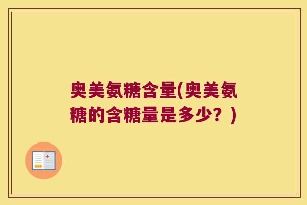 奥美氨糖含量(奥美氨糖的含糖量是多少?)