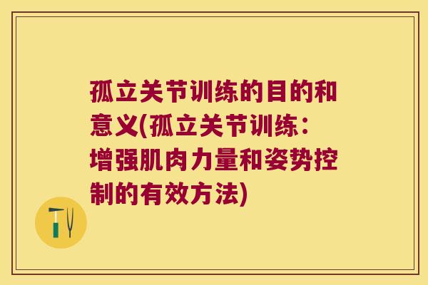 孤立关节训练的目的和意义(孤立关节训练:增强肌肉力量和姿势控制的有效方法)
