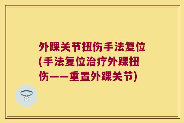 外踝关节扭伤手法复位(手法复位治疗外踝扭伤——重置外踝关节)