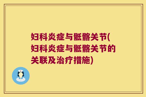 妇科炎症与骶髂关节(妇科炎症与骶髂关节的关联及治疗措施)