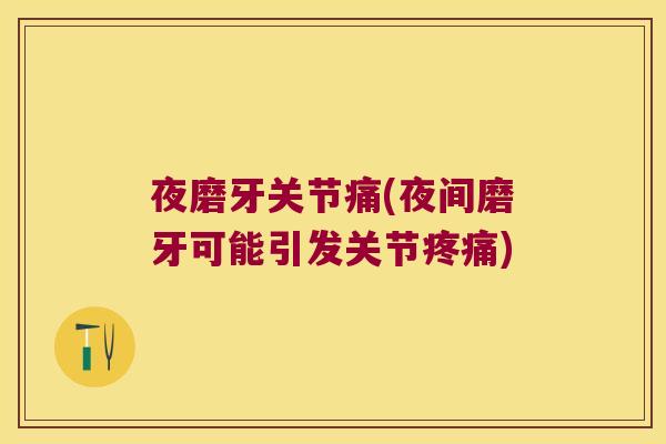 夜磨牙关节痛(夜间磨牙可能引发关节疼痛)