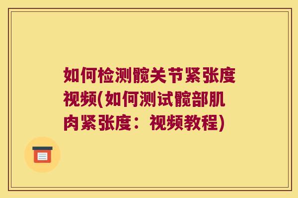 如何检测髋关节紧张度视频(如何测试髋部肌肉紧张度:视频教程)