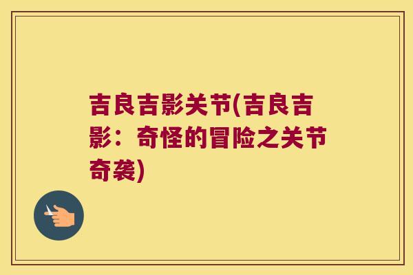 吉良吉影关节(吉良吉影:奇怪的冒险之关节奇袭)