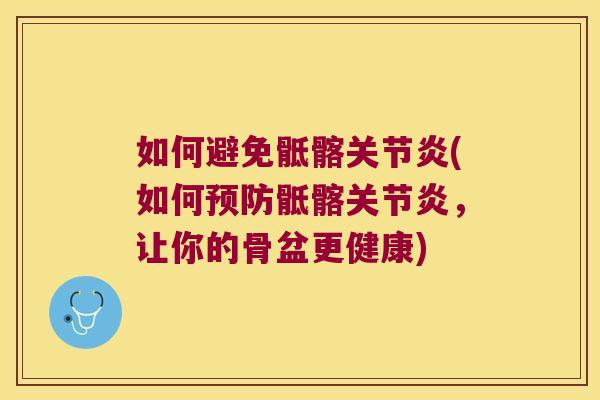 如何避免骶髂关节炎(如何预防骶髂关节炎,让你的骨盆更健康)
