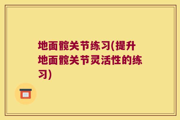 地面髋关节练习(提升地面髋关节灵活性的练习)