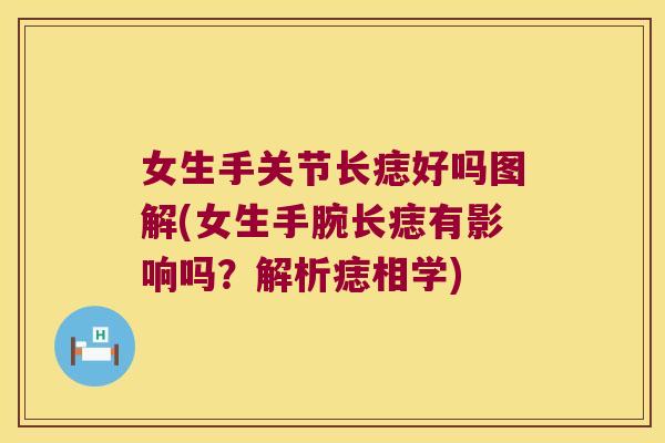 女生手关节长痣好吗图解(女生手腕长痣有影响吗?解析痣相学)