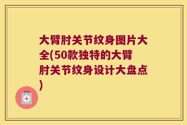 大臂肘关节纹身图片大全(50款独特的大臂肘关节纹身设计大盘点)